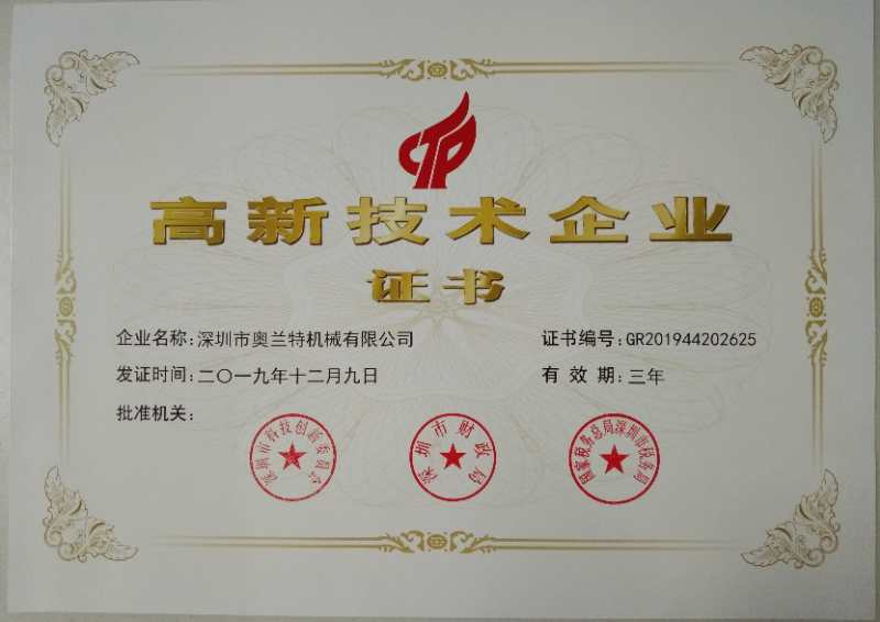 深圳市奧蘭特機械有限公司榮獲國家高新技術企業認證