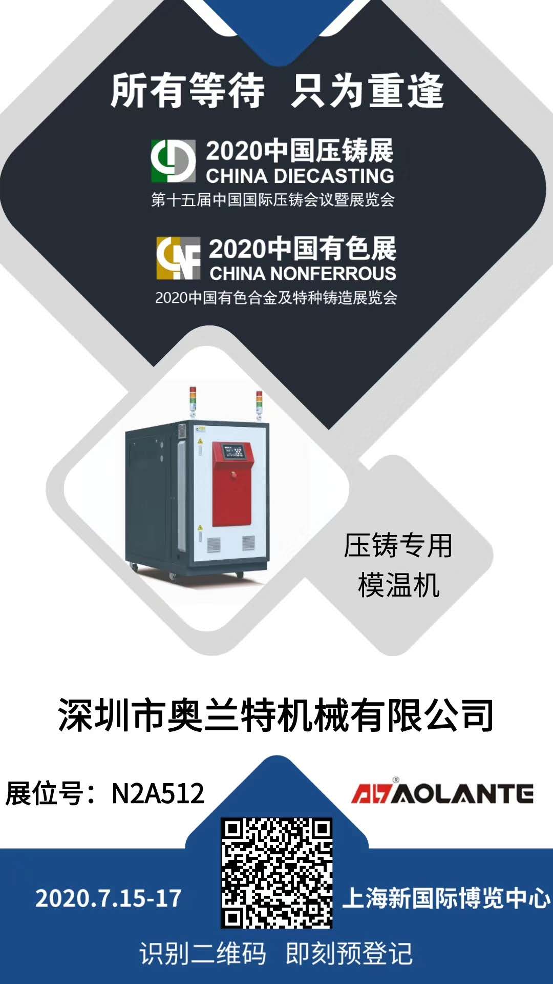 奥兰特机械参加2020中国压铸展预告